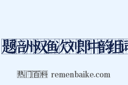 题涪州双鱼次刘郎中韵组词是什么意思的图片